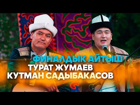 Видео: ЭКИ акындан МЫКТЫ АЙТЫШ // Турат акын жана Кутман // сөссүз көрүңүз