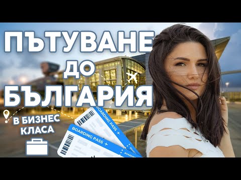 Видео: Пътуване До България В Бизнес Класа 🛩️🌅 част 12 ВЛОГ АМЕРИКА