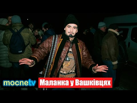 Видео: #mocnetv | Маланка у Вашківцях