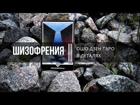 Видео: Ошо Дзен Таро в деталях. Шизофрения