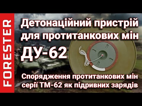 Видео: ДУ-62 та ТМ-62: повний огляд детонаційного пристрою від ДрукАрмія