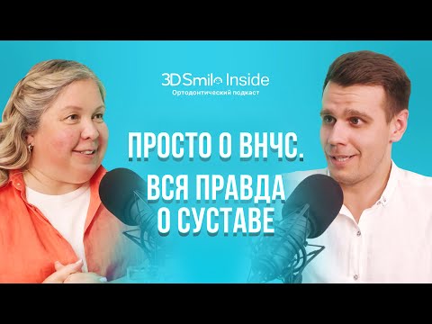Видео: ПРОСТО О ВНЧС. ВСЯ ПРАВДА О СУСТАВЕ.