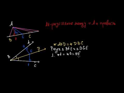 Видео: Разстояние от точка до права и ъглополовящи