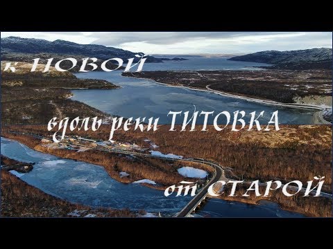 Видео: ТИТОВКА от Старой к Новой вдоль реки