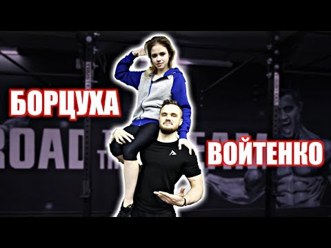 Видео: Войтенко ПРОТИВ Девочки Борцухи