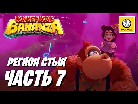 Видео: Donkey Kong Bananza | Часть 7 | Регион Стык | Nintendo Switch 2