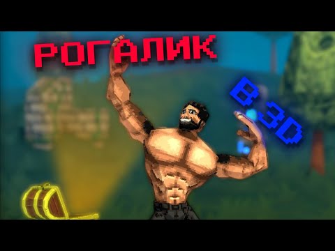 Видео: Рогалик в 3D ( megabonk )
