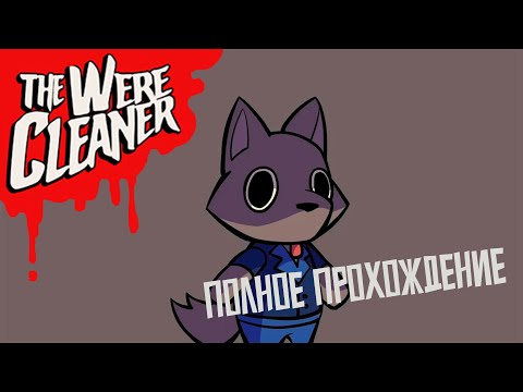 Видео: The WereCleaner | ПОЛНОЕ ПРОХОЖДЕНИЕ | Ночной уборщик