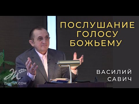 Видео: Послушание голосу Божьему