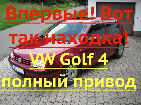 Видео: Впервые!!! Вот так находка! VW Golf 4 полный привод