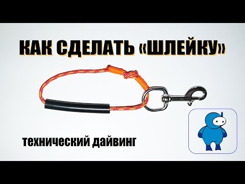 Видео: Как сделать "шлейку" для технического дайвинга