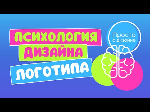 Видео: Психология дизайна логотипа. Гештальт теория: основные принципы.