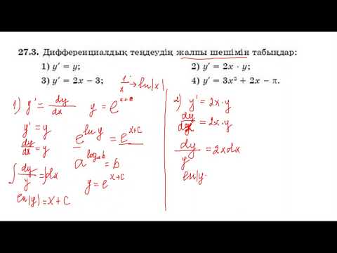 Видео: Бірінші ретті дифференциалдық теңдеулер   Жібек Жәумітқызы