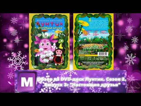 Видео: Обзор на DVD-диск Лунтик. Сезон 2. Выпуск 3: "Настоящие друзья"