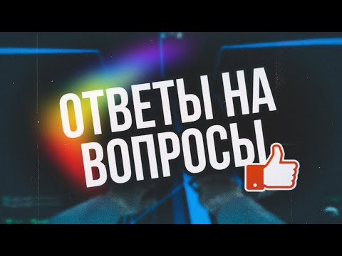 Видео: ВОПРОС-ОТВЕТ ДЛЯ SNOB'а  #1