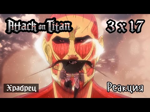 Видео: Атака Титанов | 3x17 | Храбрец | Реакция, обсуждение | Attack on titan reaction