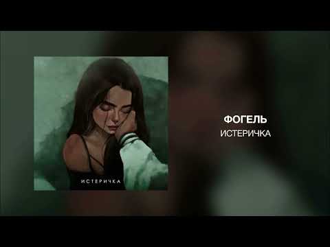 Видео: ФОГЕЛЬ - Истеричка (Slowed+Reverb)