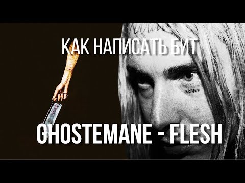 Видео: 🔪КАК НАПИСАТЬ БИТ GHOSTEMANE - FLESH / МЕТАЛ БАРАБАНЫ И ГИТАРЫ / Битмейкинг FL Studio 20