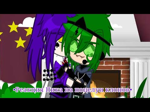 Видео: •Реакция Пика на поцелуи клонов•!!!Не ориг!!!•!НЕ КАНОН!•Пик/Вару•{MY AU}•