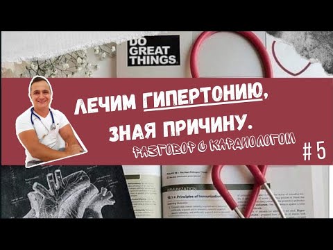 Видео: Лечение гипертонии основанное на её причинах. Разговор с кардиологом. Доктор Немик.