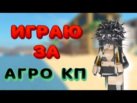 Видео: ИГРАЮ ЗА АГРО КП В ММ2 + РЕАКЦИЯ//mm2😎