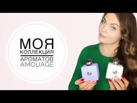 Видео: МОЯ КОЛЛЕКЦИЯ АРОМАТОВ AMOUAGE/15 АРОМАТОВ