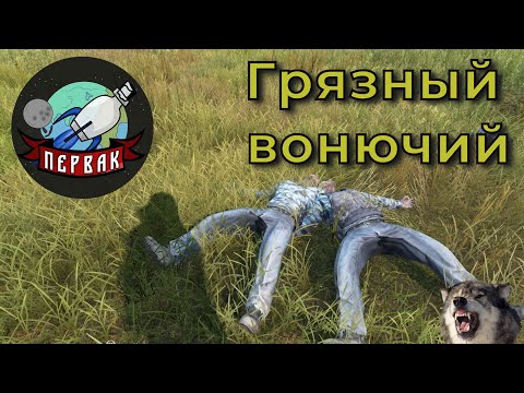 Видео: DayZ  проект | PERVAK | PVE | Грязный Вонючий!!
