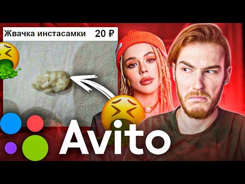 Видео: УГАРНЫЕ ОБЪЯВЛЕНИЯ НА АВИТО #3 - Жвачка ИНСТАСАМКИ