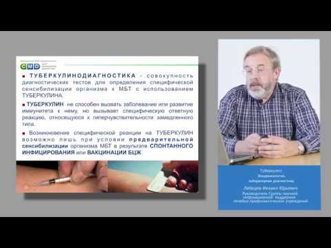 Видео: Лекция №3. Туберкулёз: эпидемиология, лабораторная диагностика