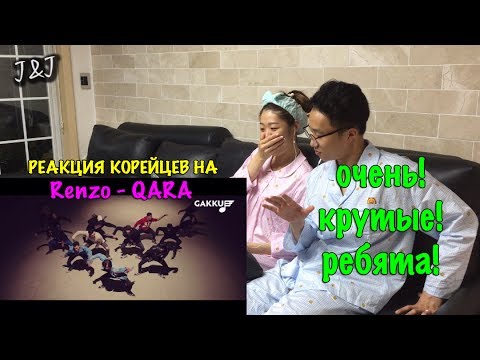 Видео: Реакция корейцев на Renzo - QARA/респект!