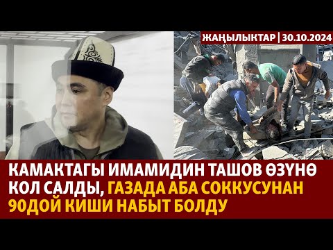 Видео: Жаңылыктар | 30.10.2024 | Камактагы Ташов өзүнө кол салды, Газада 90дой киши набыт болду