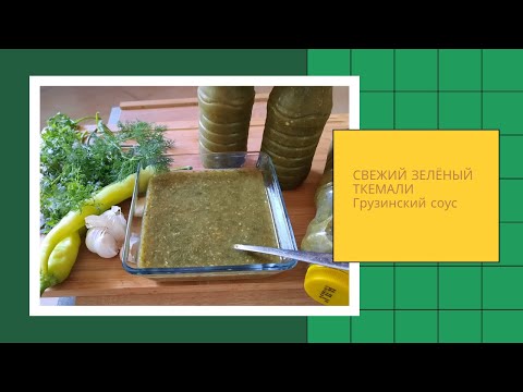 Видео: Как приготовитьНАСТОЯЩИЙ СВЕЖИЙ  ЗЕЛЁНЫЙ ТКЕМАЛИ.Универсальный грузинский  соус.