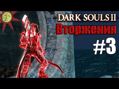 Видео: Бойцовский клуб [Dark Souls 2 Вторжения #3]