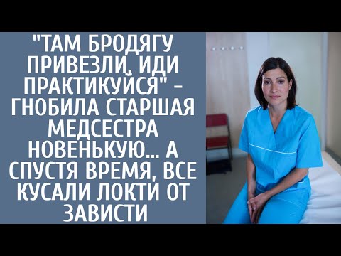 Видео: "Там бродягу привезли, иди практикуйся" - гнобила старшая медсестра новенькую… А едва тот очнулся