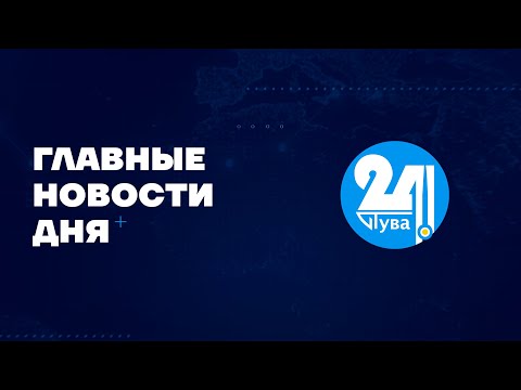 Видео: Главные новости дня на "Тува 24". Ведущая - Инна Клоян.