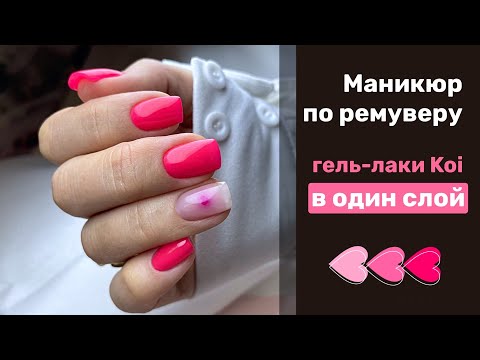 Видео: Моё спасение - РЕМУВЕР или маникюр левой рукой. Обзор гель-лаков Koi