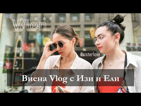 Видео: Виена Vlog с Изи и Ели | Разходки, Нощна Виена, Хапване | Sen Sen Bg