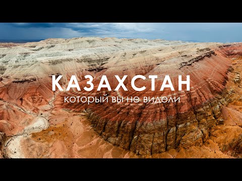 Видео: Казахстан: дикая красота природы | Автопутешествие из Алматы