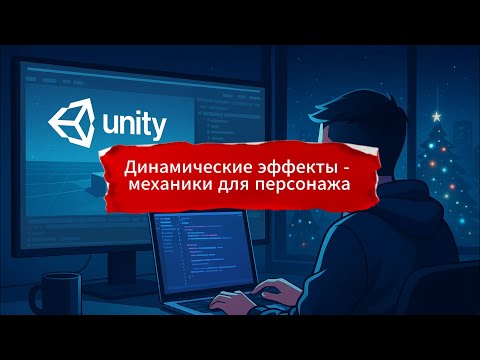 Видео: Динамические эффекты - механики для персонажа