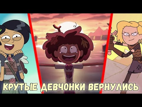 Видео: Много хорошего во втором сезоне Амфибии