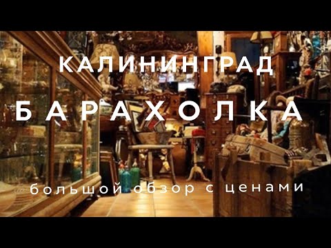 Видео: БАРАХОЛКА КАЛИНИНГРАДА | ЦЕНТРАЛЬНЫЙ РЫНОК | ОБЗОР И ЦЕНЫ