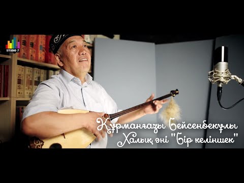 Видео: Құрманғазы Бейсенбекұлы, халық әні ''Бір келіншек''