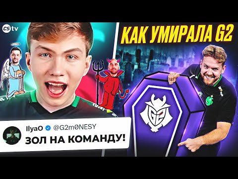 Видео: ПОЧЕМУ G2 РАЗВАЛИЛИСЬ И КТО В ЭТОМ ВИНОВАТ? ХРОНОЛОГИЯ ПРОВАЛА СИЛЬНЕЙШЕЙ КОМАНДЫ МИРА - @CS2TVNEWS​