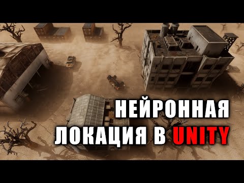 Видео: Как создать стильную игровую локацию из моделей от нейросети в Unity / Как создать игру [Урок 172]
