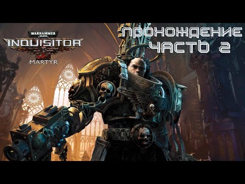 Видео: Прохождение Warhammer 40,000  Inquisitor   Martyr часть 2