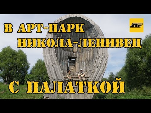 Видео: #николаленивец Как съездить в арт-парк Никола-Ленивец с палаткой. Кемпинг