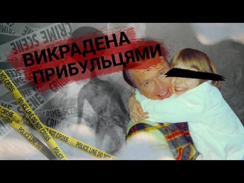 Видео: Викрадена прибульцями | Джен Бродберг