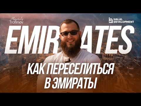 Видео: Как переехать в Эмираты? Пошаговый план
