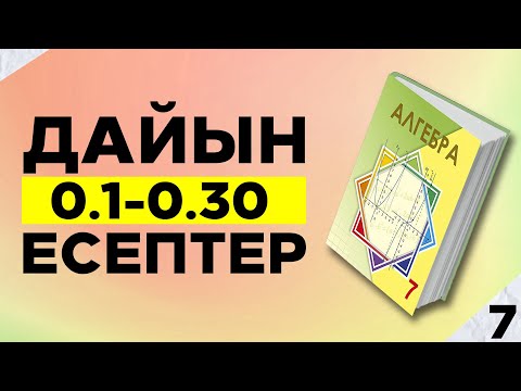 Видео: 7-сынып Алгебра 0.1-0.30 есептер. Атамұра баспасы. Дайын үй жұмыстары.