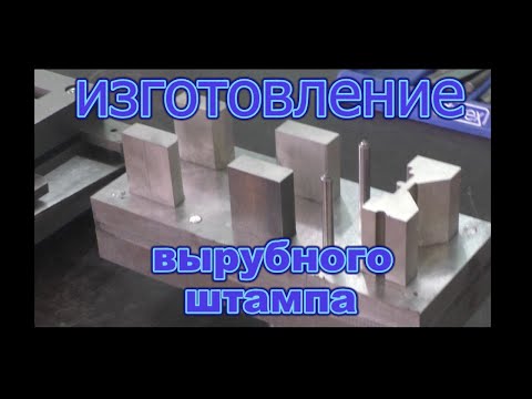 Видео: видео вырубной штамп